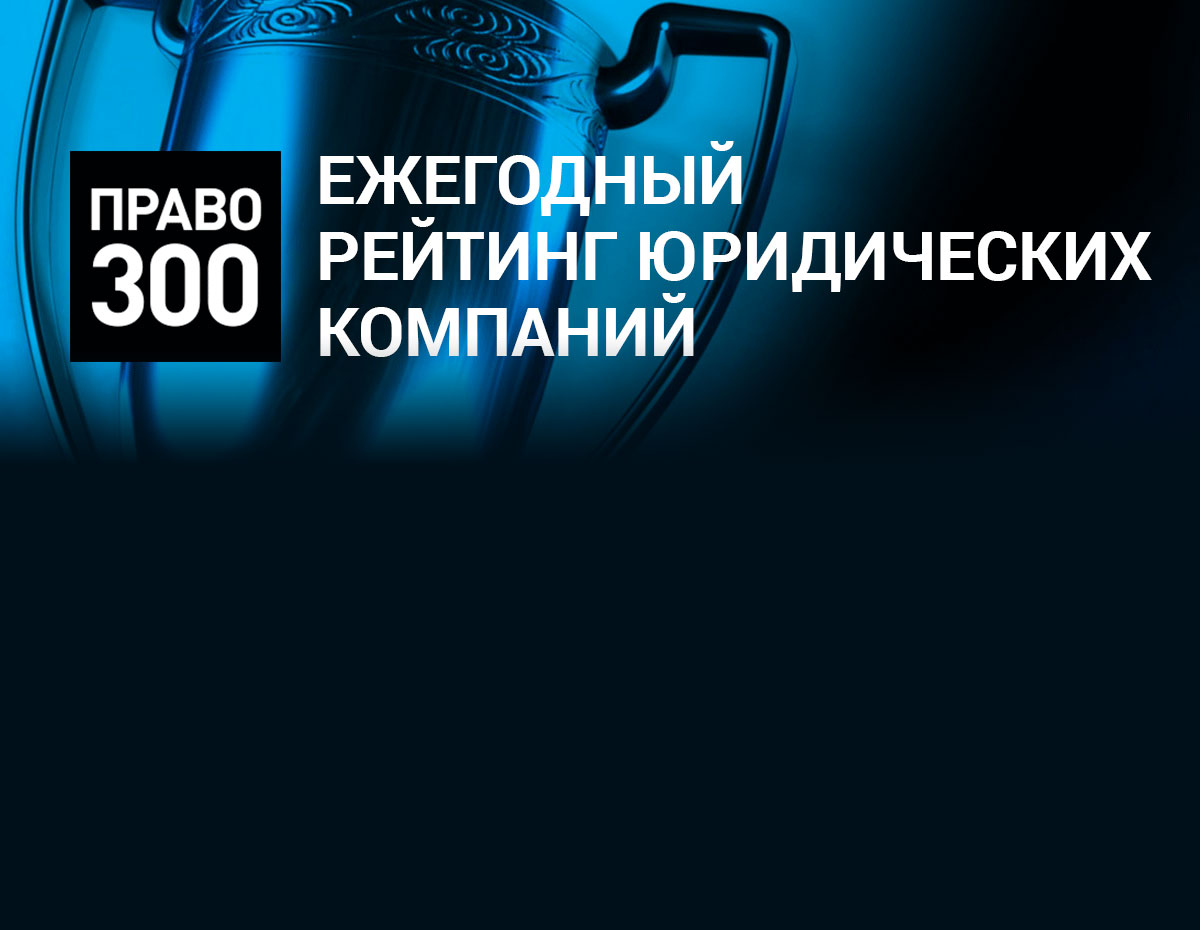 Право 300 рейтинг юридических. Право 300. Право ру 300. Право ру 300 логотип. Право 300 рейтинг.