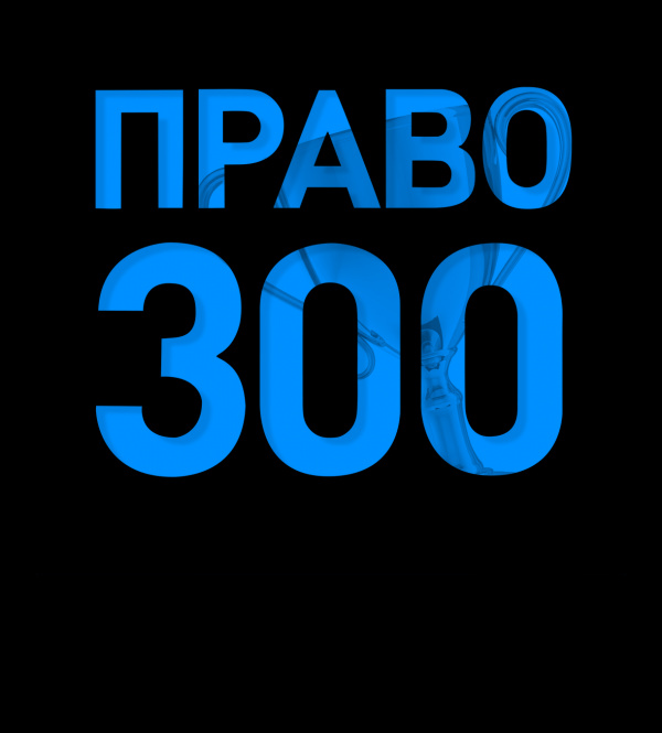 Semenov&Pevzner в рейтинге «Право-300».