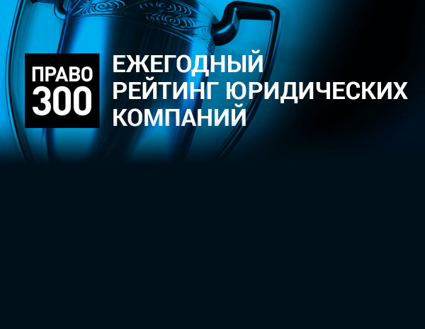 Semenov&Pevzner – лидер в категории «Интеллектуальная собственность» в рейтинге «Право.RU-300»!