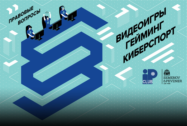 Команда Semenov&Pevzner приняла участие в выпуске монографии по правовым аспектам видеоигр